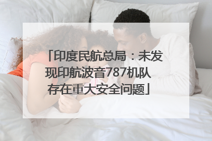 印度民航总局：未发现印航波音787机队存在重大安全问题
