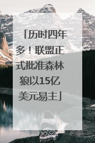 历时四年多！联盟正式批准森林狼以15亿美元易主