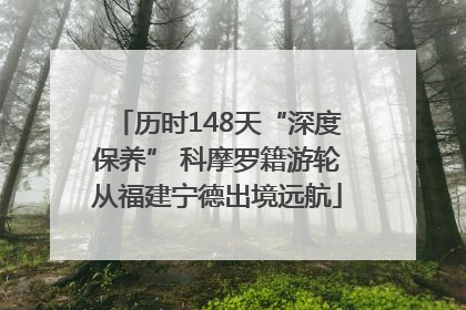 历时148天“深度保养” 科摩罗籍游轮从福建宁德出境远航