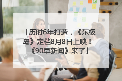 历时6年打造，《东极岛》定档8月8日上映！《90早新闻》来了
