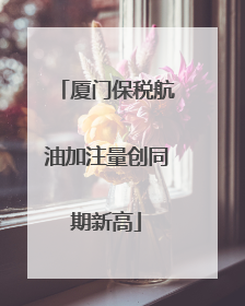 厦门保税航油加注量创同期新高