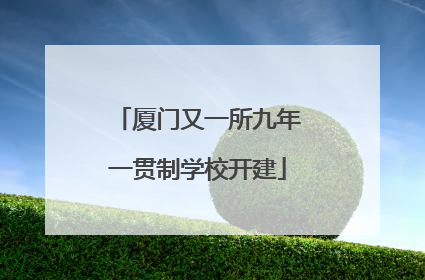 厦门又一所九年一贯制学校开建