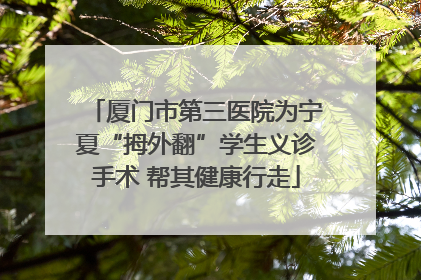 厦门市第三医院为宁夏“拇外翻”学生义诊手术 帮其健康行走