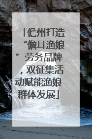 儋州打造“儋耳渔娘”劳务品牌，双征集活动赋能渔娘群体发展
