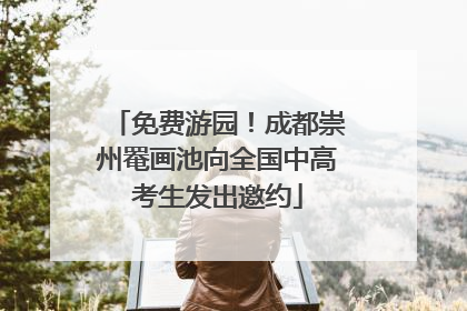 免费游园！成都崇州罨画池向全国中高考生发出邀约
