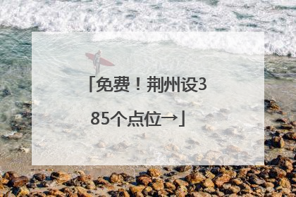 免费！荆州设385个点位→