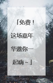 免费！这场嘉年华邀你一起嗨～