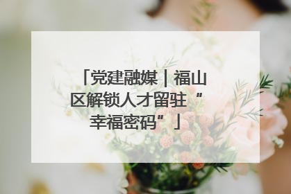 党建融媒｜福山区解锁人才留驻“幸福密码”