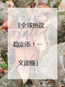 全球热议稳定币！一文读懂