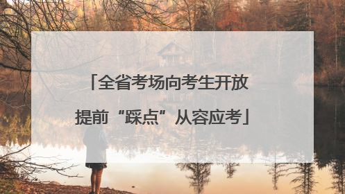 全省考场向考生开放 提前“踩点”从容应考