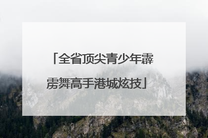 全省顶尖青少年霹雳舞高手港城炫技