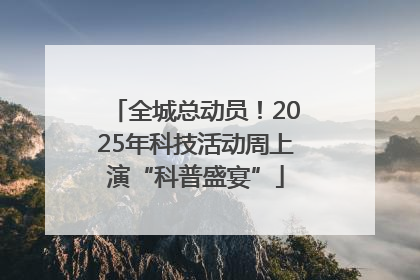 全城总动员！2025年科技活动周上演“科普盛宴”