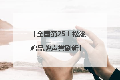 全国第25！松滋鸡品牌声誉刷新
