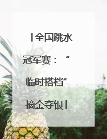 全国跳水冠军赛：“临时搭档”摘金夺银