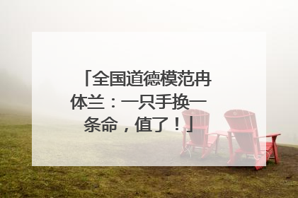 全国道德模范冉体兰：一只手换一条命，值了！