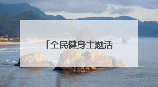 全民健身主题活动在银川举办