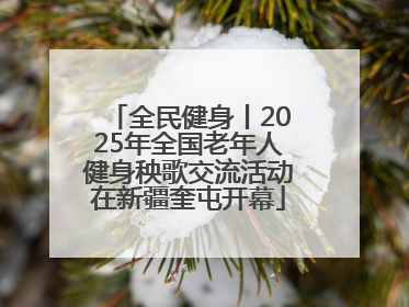全民健身丨2025年全国老年人健身秧歌交流活动在新疆奎屯开幕
