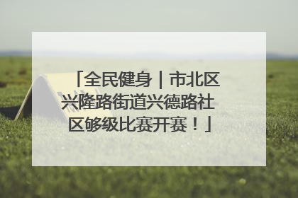 全民健身｜市北区兴隆路街道兴德路社区够级比赛开赛！