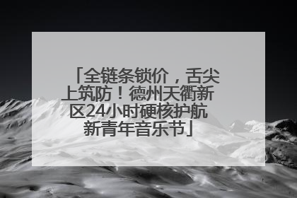 全链条锁价，舌尖上筑防！德州天衢新区24小时硬核护航新青年音乐节