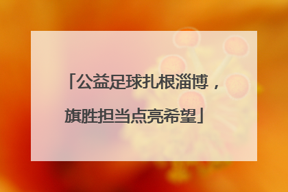 公益足球扎根淄博，旗胜担当点亮希望