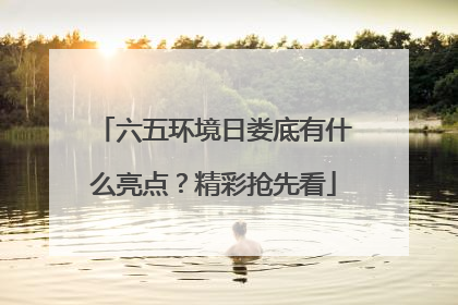 六五环境日娄底有什么亮点？精彩抢先看