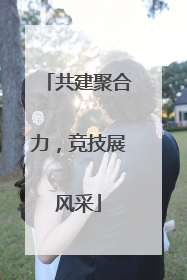 共建聚合力，竞技展风采