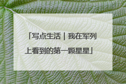 写点生活｜我在军列上看到的第一颗星星
