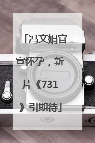 冯文娟官宣怀孕，新片《731》引期待