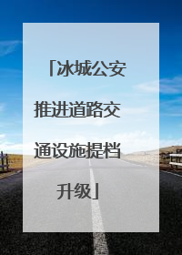 冰城公安推进道路交通设施提档升级
