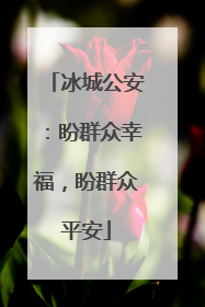 冰城公安：盼群众幸福，盼群众平安