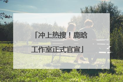 冲上热搜！鹿晗工作室正式官宣