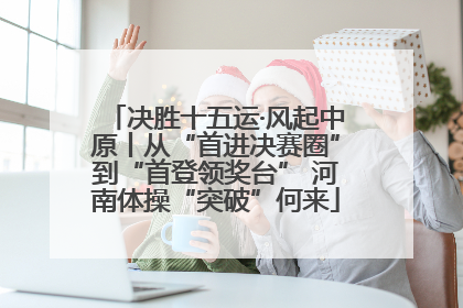 决胜十五运·风起中原丨从“首进决赛圈”到“首登领奖台” 河南体操“突破”何来