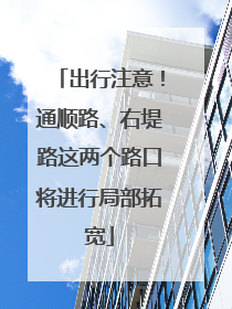 出行注意！通顺路、右堤路这两个路口将进行局部拓宽