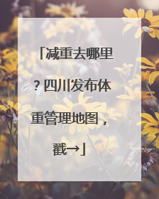 减重去哪里？四川发布体重管理地图，戳→