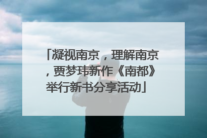 凝视南京，理解南京，贾梦玮新作《南都》举行新书分享活动