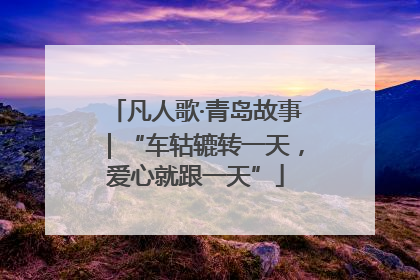 凡人歌·青岛故事｜“车轱辘转一天，爱心就跟一天”