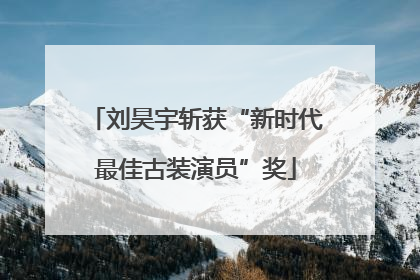 刘昊宇斩获“新时代最佳古装演员”奖