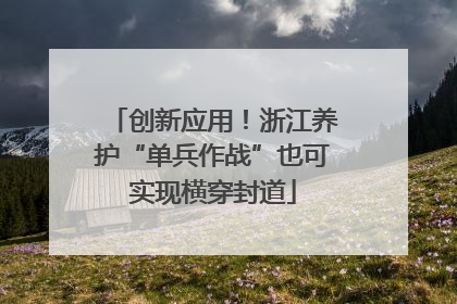 创新应用！浙江养护“单兵作战”也可实现横穿封道