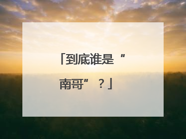 到底谁是“南哥”？
