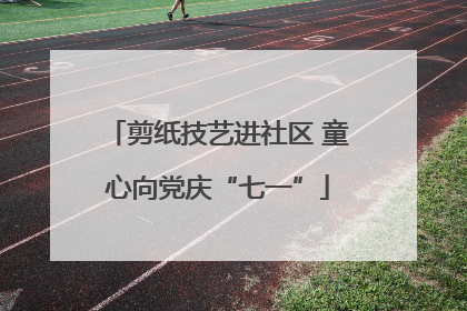 剪纸技艺进社区 童心向党庆“七一”