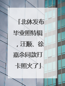 北体发布毕业照特辑，汪顺、徐嘉余同款打卡照火了