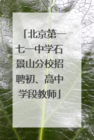 北京第一七一中学石景山分校招聘初、高中学段教师