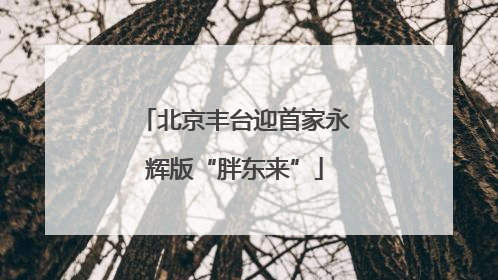 北京丰台迎首家永辉版“胖东来”