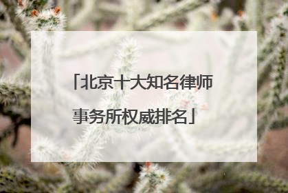 北京十大知名律师事务所权威排名