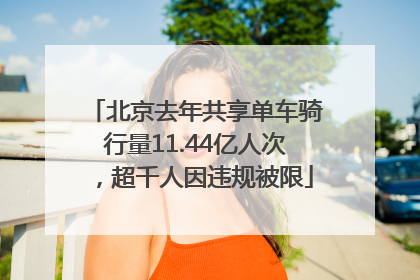 北京去年共享单车骑行量11.44亿人次，超千人因违规被限
