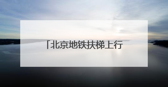 北京地铁扶梯上行走，危险，易呈“多米诺”摔倒！
