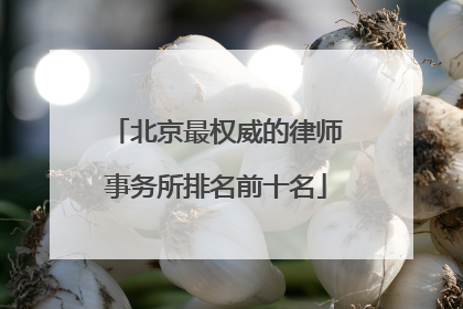 北京最权威的律师事务所排名前十名