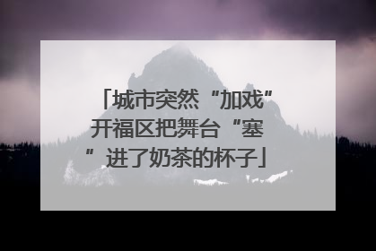城市突然“加戏” 开福区把舞台“塞”进了奶茶的杯子