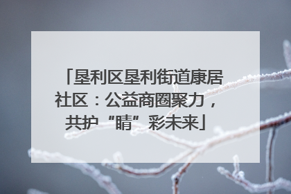 垦利区垦利街道康居社区：公益商圈聚力，共护“睛”彩未来