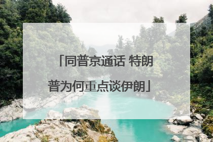 同普京通话 特朗普为何重点谈伊朗
